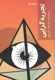 تجربه گرایی (قدم اول)