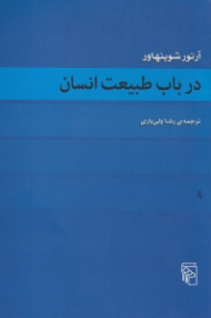 در باب طبیعت انسان