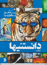 کتاب دانستنیها (به من بگو چرا)