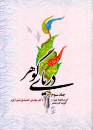 دریای گوهر 3 (گزیده اشعار شعرا و گویندگان معاصر)