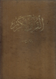 قرآن کریم - به خط عثمان طه (لب طلایی)