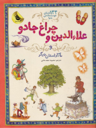 علاءالدین و چراغ جادو و 24 داستان دیگر (133 داستان دوست داشتنی)