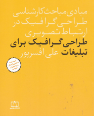 طراحی گرافیک برای تبلیغات (مبادی مباحث کارشناسی طراحی گرافیک در ارتباط تصویری)