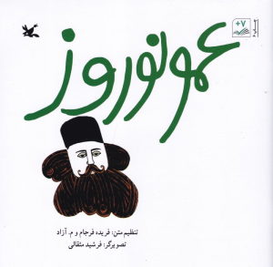 عمو نوروز