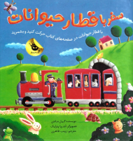 سفر با قطار حیوانات