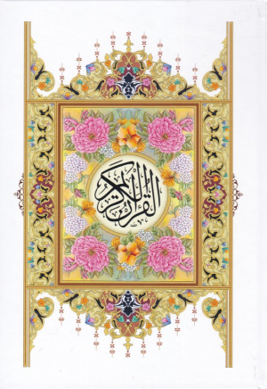 قرآن