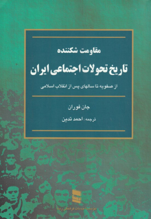 تاریخ تحولات اجتماعی ایران از صفویه تا سالهای پس از انقلاب اسلامی (مقاومت شکننده)