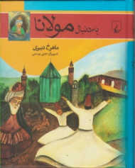 به دنبال مولانا