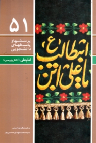امام علی - تاریخ و سیره (پرسش ها و پاسخ های دانشجویی 51)