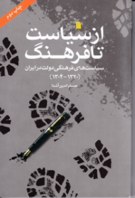 از سیاست تا فرهنگ