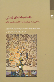 فلسفه و اخلاق زیستی (مقالاتی درباره فلسفه اخلاق در علوم پزشکی)