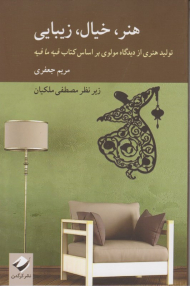 هنر، خیال، زیبایی