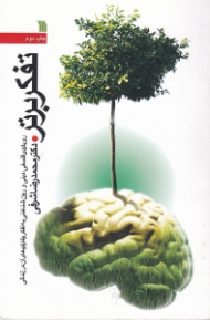 تفکر برتر (رویکردی فلسفی، دینی و روان شناختی به تفکر و کارکردهای آن در زندگی)