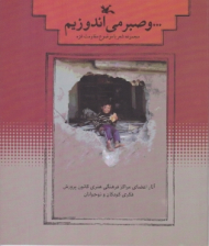 ... و صبر می اندوزیم (مجموعه شعر با موضوع مقاومت غزه)