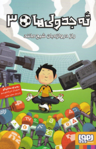 ته جدولی ها 3 (راز دروازه بان شبح مانند)