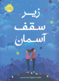 زیر سقف آسمان