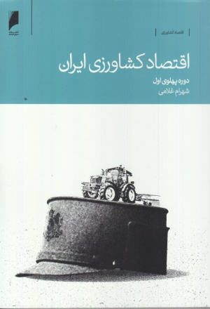 اقتصاد کشاورزی ایران (دوره پهلوی اول)