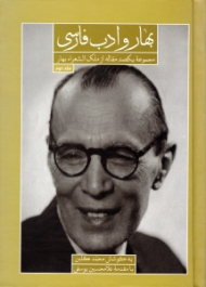 بهار و ادب فارسی جلد 2 (مجموعه یکصد مقاله از ملک الشعراء بهار)