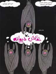 خفاش دیوانه