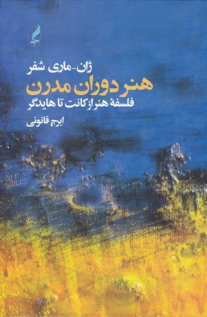هنر دوران مدرن (فلسفه هنر از کانت تا هایدگر)