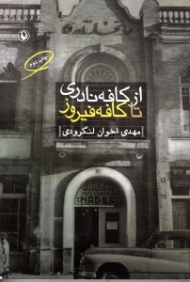 از کافه نادری تا کافه فیروز (خاطرات)