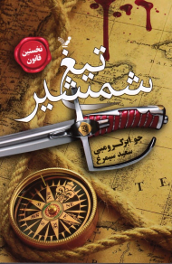 تیغ شمشیر (نخستین قانون)