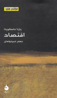 اقتصاد (مختصر مفید)