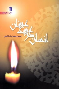 انسان در عرف عرفان