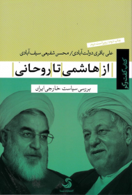 از هاشمی تا روحانی (بررسی سیاست خارجی ایران) - کتاب گفتگو