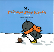 پنگوئن و میوه درخت کاج (قصه دوستی)