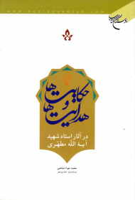 حکایت ها و هدایت ها (در آثار استاد شهید آیه الله مطهری)