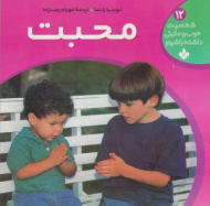 محبت (شخصیت خوب و مثبتی داشته باشیم جلد 12)