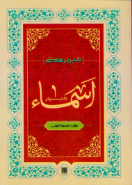 تدبر در اسماء (از مجموعه تدبر در هستی)