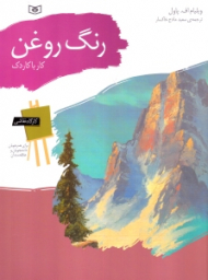 رنگ روغن - کار با کاردک (کارگاه نقاشی)