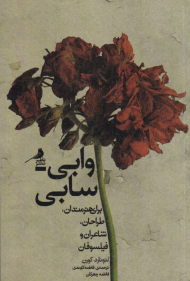 وابی سابی (برای هنرمندان، طراحان، شاعران و فیلسوفان)