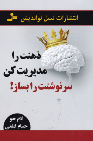 ذهنت را مدیریت کن سرنوشتت را بساز!