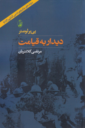 دیدار به قیامت