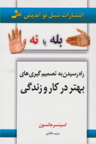 راه رسیدن به تصمیم گیری های بهتر در کار و زندگی (بله یا نه)