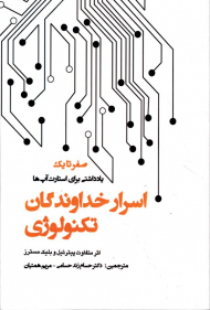 اسرار خداوندگان تکنولوژی (صفر تا یک - یادداشتنی برای استارت آپ ها)