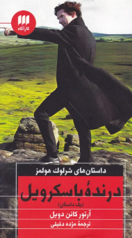 درنده باسکرویل (داستان های شرلوک هولمز)