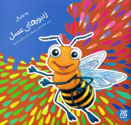 به دنبال زنبور های عسل (دنیای شگفت انگیز زنبور های عسل و آفرینش آنها)