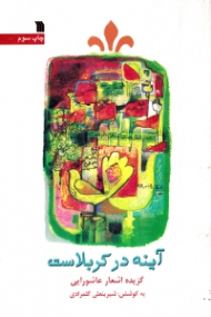 آینه در کربلاست (گزیده اشعار عاشورایی)