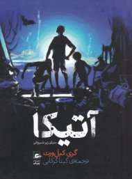 آتیکا(دنیای زیر شیروانی)