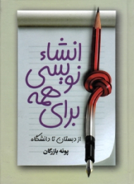 انشاء نویسی برای همه (از دبستان تا دانشگاه)