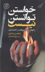 خواستن توانستن نیست