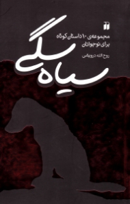 سیاه سگی (مجموعه 10 داستان کوتاه برای نوجوانان)