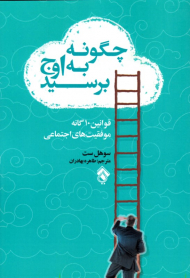 چگونه به اوج برسید (قوانین دهگانه موفقیت اجتماعی)