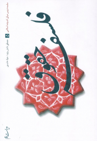 فلسفه حقوق (سلسه دروس مبانی اندیشه اسلامی 5)