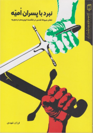 نبرد با پسران امیه