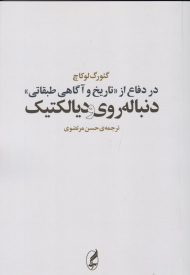 در دفاع از تاریخ و آگاهی طبقاتی (دنباله روی و دیالکتیک)